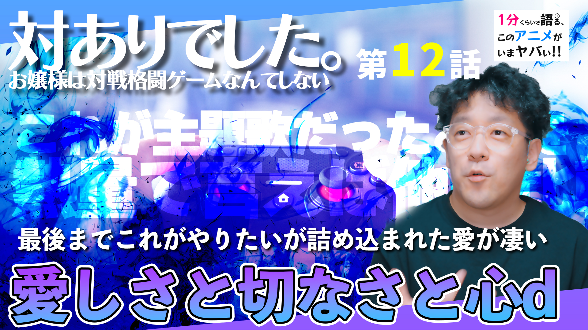 <対ありでした。お嬢様は対戦格闘ゲームなどしない 第12話>感想:やりたい放題すぎて好き。もう全部のせみたいな愛しか感じられないアニメ作品でした【1分くらいで語る、このアニメがいまヤバい!!】|映像表現におけるスタッフの意図的な「攻め」のサムネイル