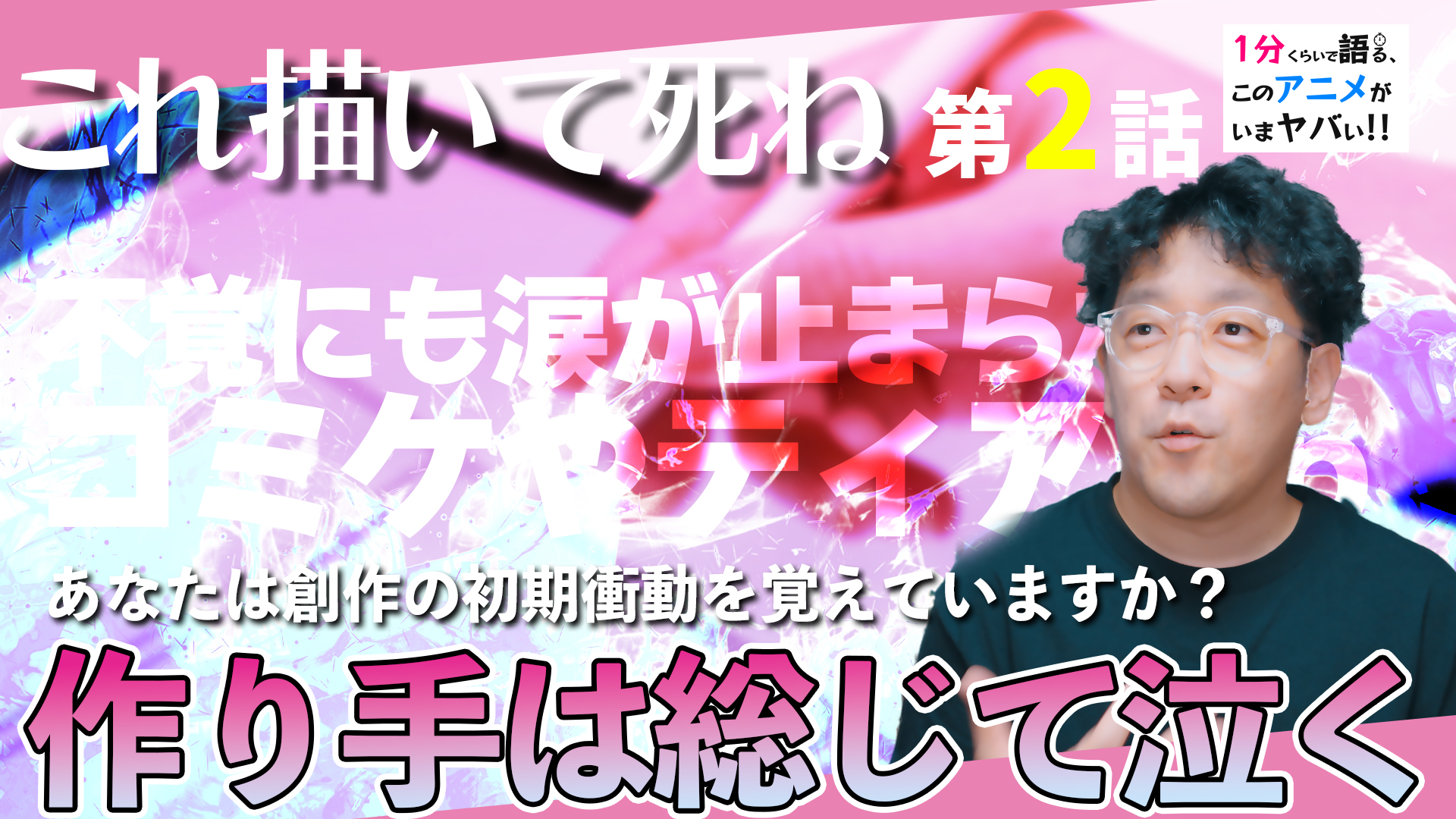 これ描いて死ね 第2話話 感想のサムネイル