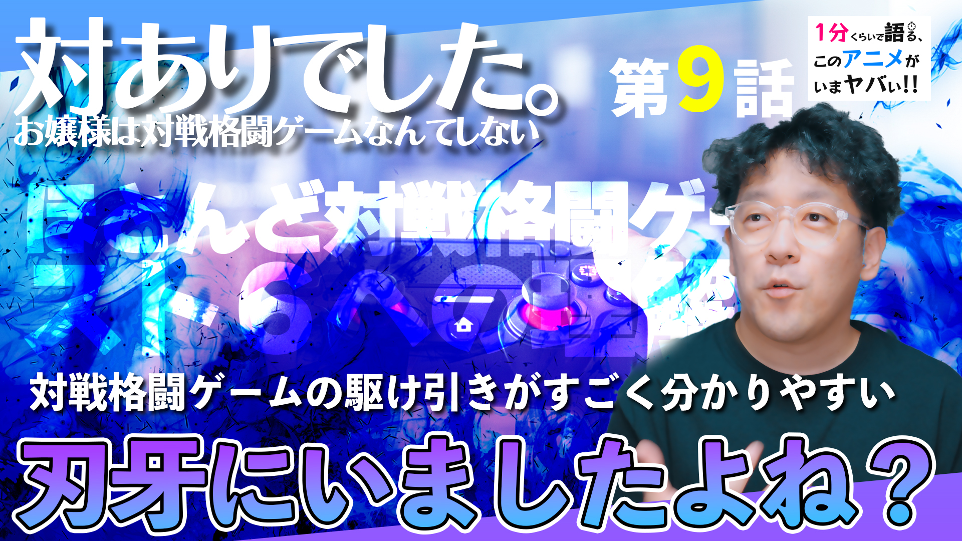 <対ありでした。お嬢様は対戦格闘ゲームなどしない 第9話>感想:実質刃牙。格闘ゲームを知らない人にも分かりやすい内容になっていてとても良き【1分くらいで語る、このアニメがいまヤバい!!】｜格ゲー初心者にも届く「分かりやすさ」のサムネイル