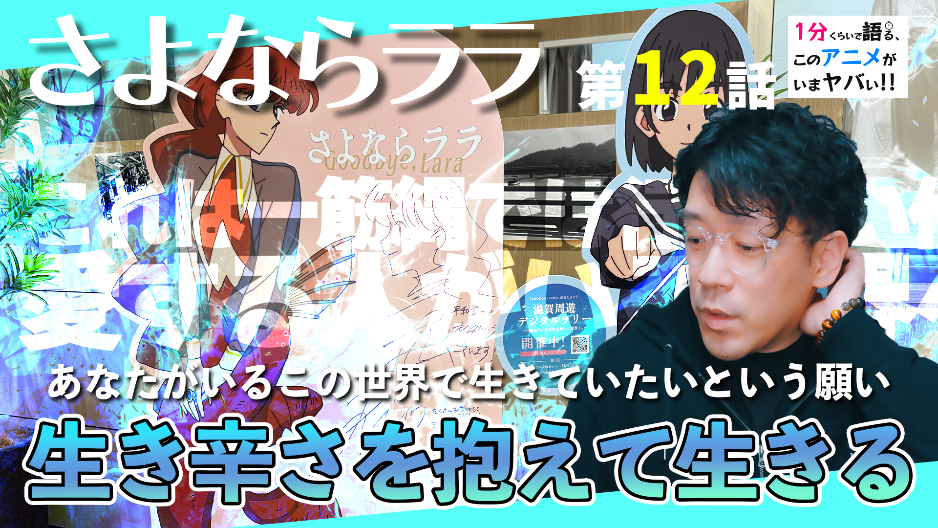 <さよならララ 第12話>感想:ララを通じて、この現実世界や人を肯定したくなる。異世界から現実へ連れ戻されたような気持ち。この世界は生きるに値する。【1分くらいで語る、このアニメがいまヤバい!!】｜逆異世界転生としての物語構造のサムネイル